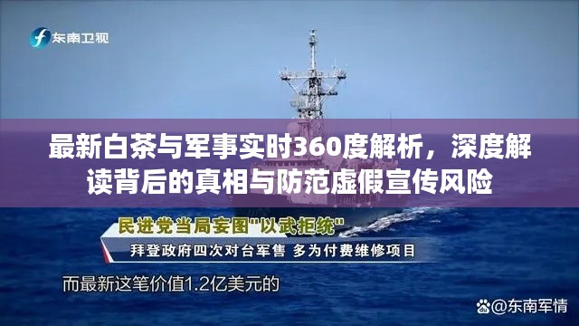 最新白茶与军事实时360度解析，深度解读背后的真相与防范虚假宣传风险