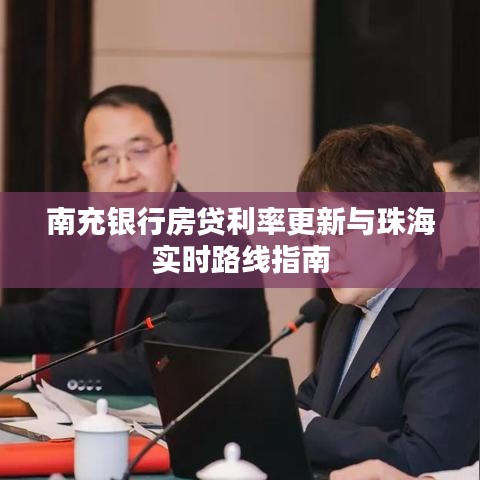 南充银行房贷利率更新与珠海实时路线指南