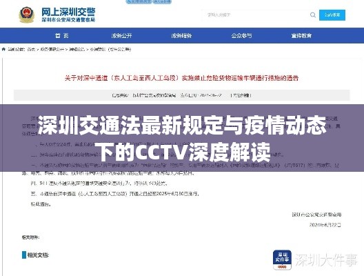 深圳交通法最新规定与疫情动态下的CCTV深度解读