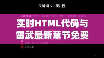 实时HTML代码与雷武最新章节免费探讨，一篇文章全解析！