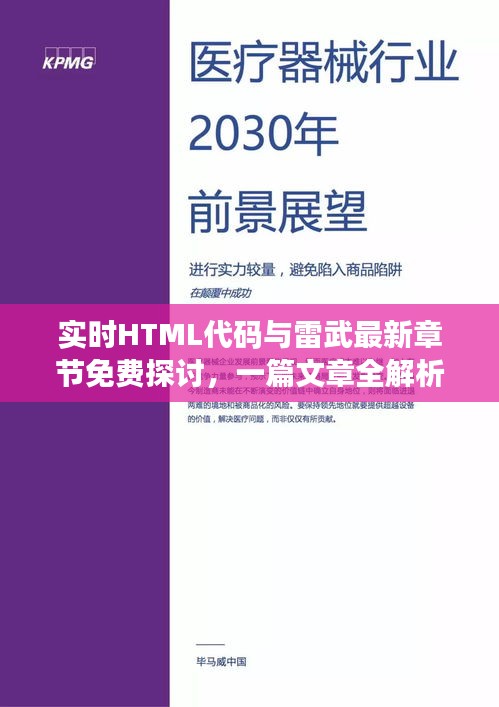 实时HTML代码与雷武最新章节免费探讨,一篇文章全解析!