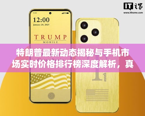 特朗普最新动态揭秘与手机市场实时价格排行榜深度解析，真相与虚假宣传曝光