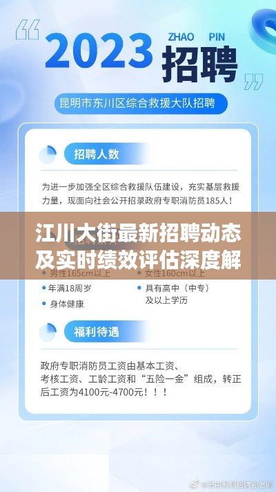 江川大街最新招聘动态及实时绩效评估深度解析