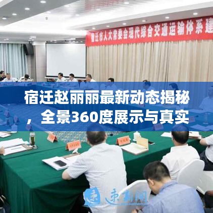 宿迁赵丽丽最新动态揭秘，全景360度展示与真实宣传深度解析
