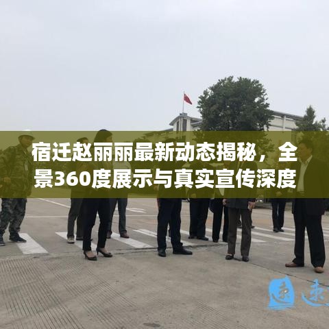 宿迁赵丽丽最新动态揭秘,全景360度展示与真实宣传深度解析