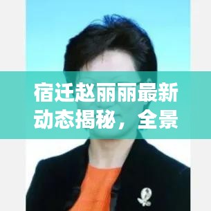 宿迁赵丽丽最新动态揭秘,全景360度展示与真实宣传深度解析