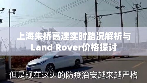 上海朱桥高速实时路况解析与Land Rover价格探讨