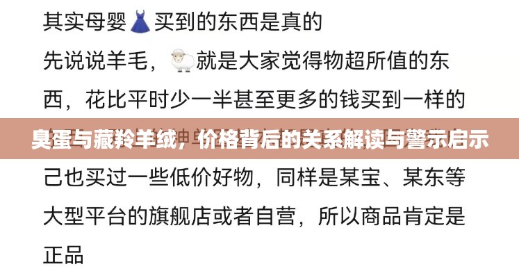 臭蛋与藏羚羊绒，价格背后的关系解读与警示启示