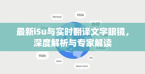 最新i5u与实时翻译文字眼镜，深度解析与专家解读