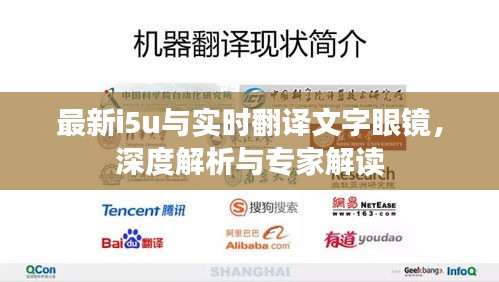 最新i5u与实时翻译文字眼镜,深度解析与专家解读