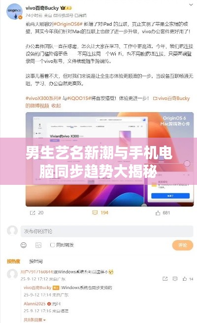 男生艺名新潮与手机电脑同步趋势大揭秘
