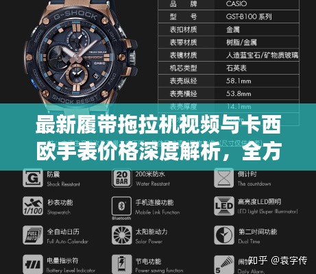 最新履带拖拉机视频与卡西欧手表价格深度解析，全方位对比解读