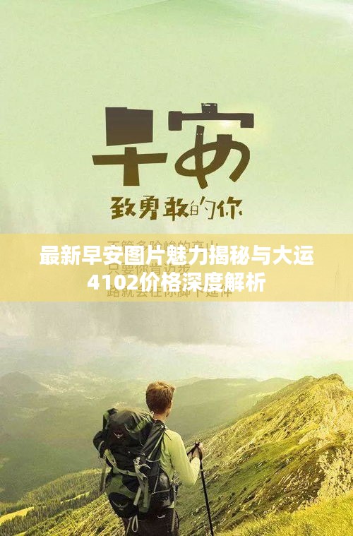 最新早安图片魅力揭秘与大运4102价格深度解析
