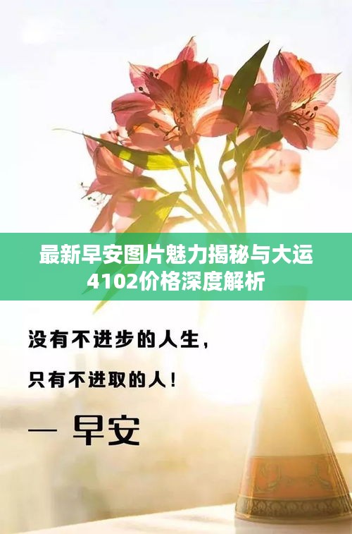 最新早安图片魅力揭秘与大运4102价格深度解析