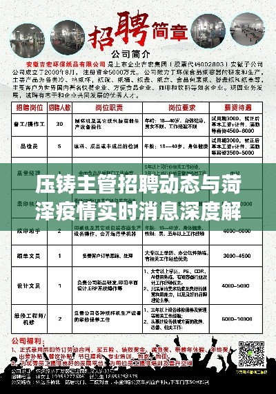 压铸主管招聘动态与菏泽疫情实时消息深度解读