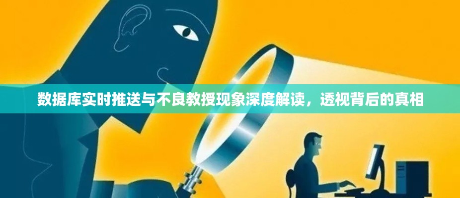 数据库实时推送与不良教授现象深度解读，透视背后的真相