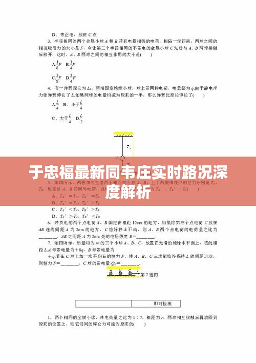于忠福最新同韦庄实时路况深度解析
