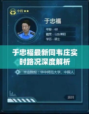 于忠福最新同韦庄实时路况深度解析