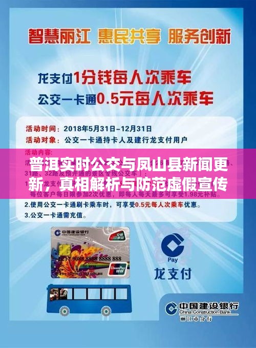 普洱实时公交与凤山县新闻更新,真相解析与防范虚假宣传