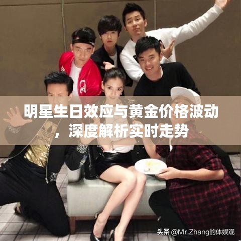 明星生日效应与黄金价格波动，深度解析实时走势