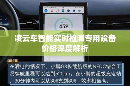 凌云车智能实时检测专用设备价格深度解析