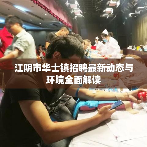 江阴市华士镇招聘最新动态与环境全面解读