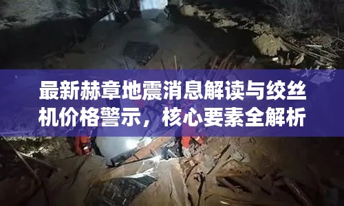 最新赫章地震消息解读与绞丝机价格警示，核心要素全解析