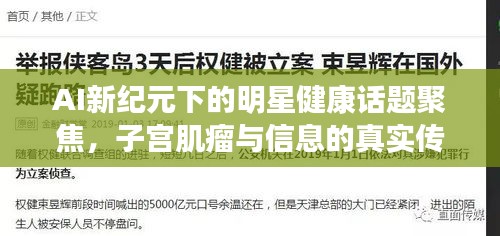 AI新纪元下的明星健康话题聚焦，子宫肌瘤与信息的真实传递解析