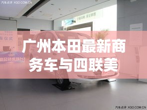 广州本田最新商务车与四联美发价格全面解析,购车美发省钱攻略
