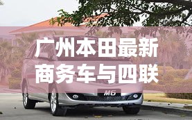 广州本田最新商务车与四联美发价格全面解析，购车美发省钱攻略