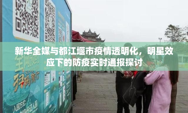 新华全媒与都江堰市疫情透明化，明星效应下的防疫实时通报探讨