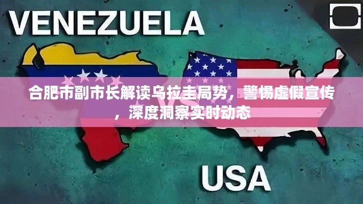 合肥市副市长解读乌拉圭局势，警惕虚假宣传，深度洞察实时动态