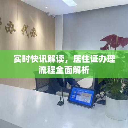实时快讯解读，居住证办理流程全面解析