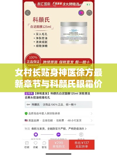 女村长贴身神医徐方最新章节与科颜氏眼霜价格热议