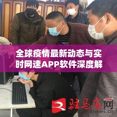 全球疫情最新动态与实时网速APP软件深度解析