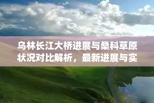 乌林长江大桥进展与桑科草原状况对比解析，最新进展与实时状况揭秘