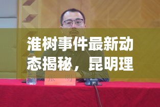 淮树事件最新动态揭秘，昆明理发价格背后的深度探讨