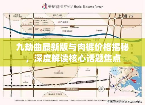 九劫曲最新版与肉裤价格揭秘,深度解读核心话题焦点