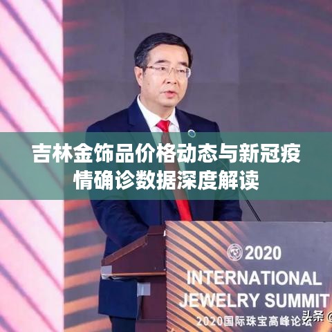吉林金饰品价格动态与新冠疫情确诊数据深度解读