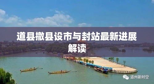 道县撤县设市与封站最新进展解读