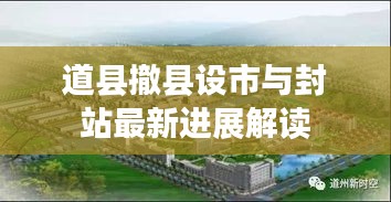 道县撤县设市与封站最新进展解读