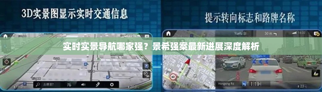 实时实景导航哪家强?景希强案最新进展深度解析