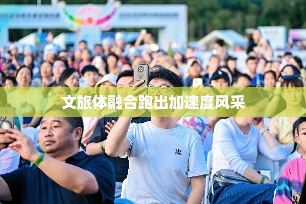文旅体融合跑出加速度风采