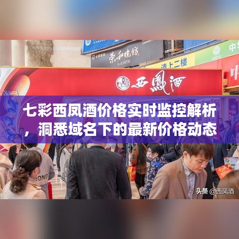 七彩西凤酒价格实时监控解析，洞悉域名下的最新价格动态