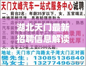 湖北天门最新招聘信息解读与实施策略,实时掌握招聘市场动向