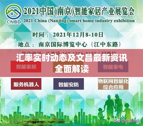 汇率实时动态及文昌最新资讯全面解读