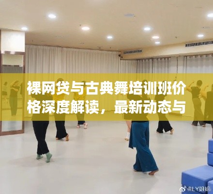 裸网贷与古典舞培训班价格深度解读，最新动态与趋势分析