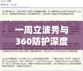 一周立波秀与360防护深度解析，真实价值、实践方法与虚假宣传揭秘