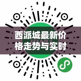 西派城最新价格走势与实时动态解析
