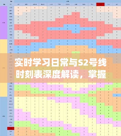 实时学习日常与S2号线时刻表深度解读，掌握最新动态，优化出行策略